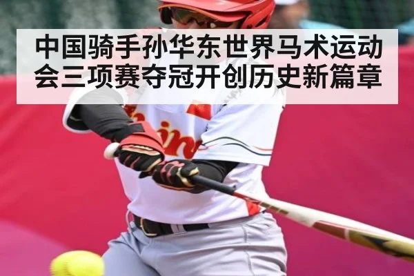 中国骑手孙华东世界马术运动会三项赛夺冠开创历史新篇章 | kaiyun