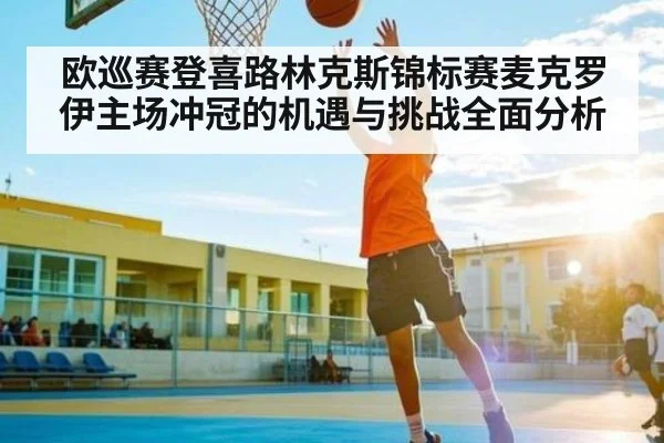 欧巡赛登喜路林克斯锦标赛麦克罗伊主场冲冠的机遇与挑战全面分析 | kaiyun