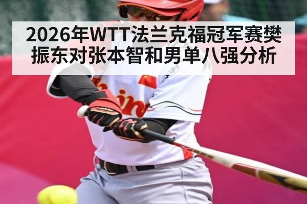 2026年WTT法兰克福冠军赛樊振东对张本智和男单八强分析 | kaiyun